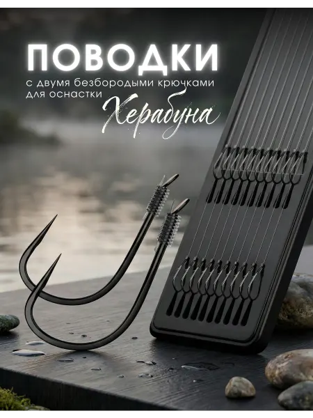 Поводок рыболовный Поводки рыболовные с безбородыми крючками 45см, размер 1