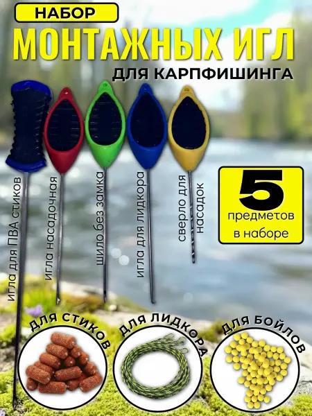 Набор монтажных игл для бойлов 5 в 1