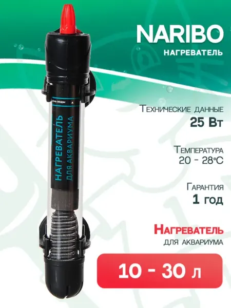 Naribo Нагреватель стеклянный для аквариума 10 - 30 л, 25 Вт