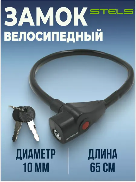 STELS Трос-замок велосипедный 650 мм d 10 мм с ключами