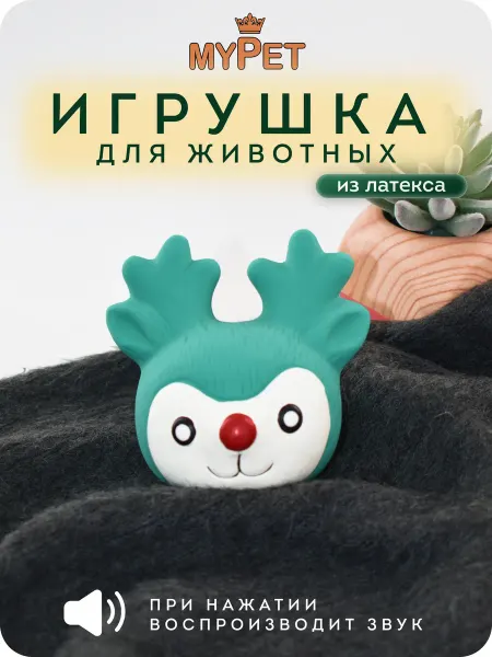 MyPet Игрушка для животных с пищалкой Олень (зеленый) 10 см