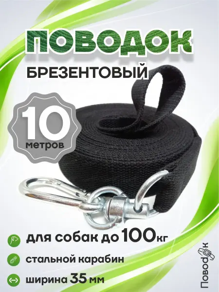 ПовоdOK Поводок для собак брезентовый широкий черный 10 метров