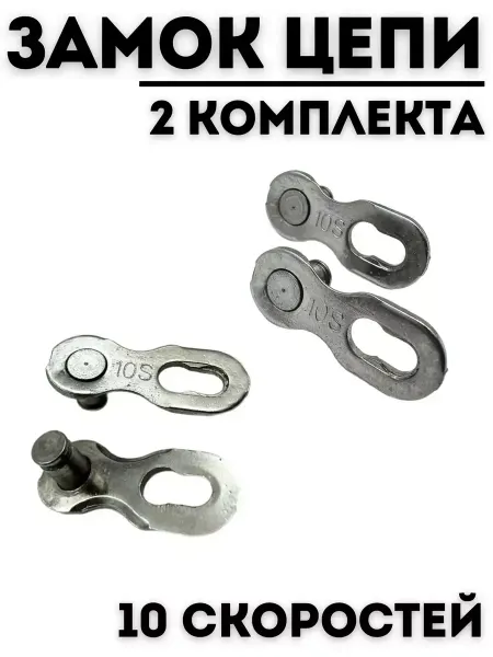 Велозапчасти Замок цепи велосипеда 10 скоростей 2 штуки