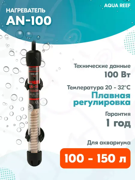 AQUA REEF Нагреватель стеклянный AN-100 для аквариума 100-150л, 100 Вт
