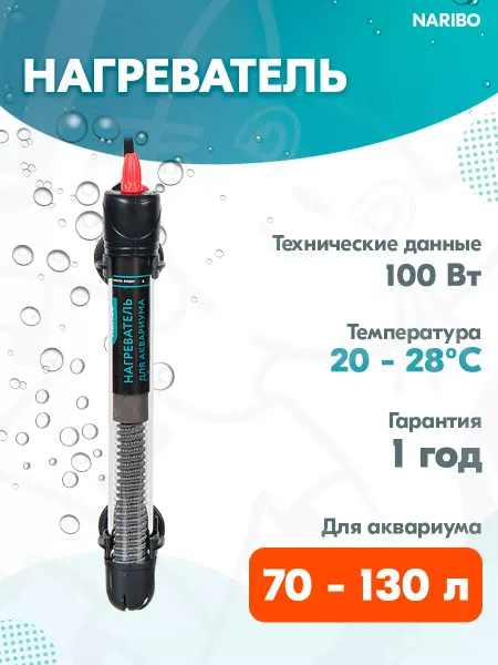 Naribo Нагреватель стеклянный для аквариума 70 - 130 л, 100 Вт