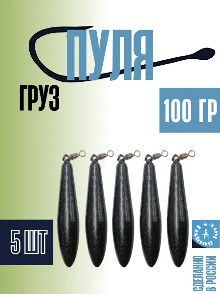 Fishinglure31 Набор грузил (пуля) 100 грамм (5штук)