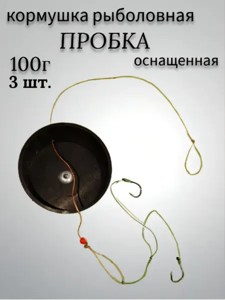 Кормушка рыболовная Пробка оснащенная 100 г 2шт