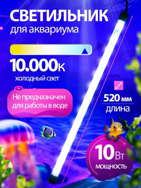 Uniel Светильник для аквариумов светодиодный линейный 10000К 52см