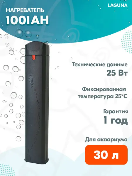 LAGUNA Нагреватель компактный 1001AH для аквариума 30 л, 25 Вт