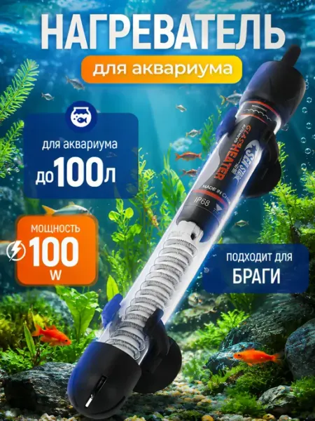 Деталька Нагреватель для аквариума с терморегулятором 100Вт