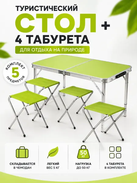 Складной туристический набор стол 100см + 4 стулья салатовый