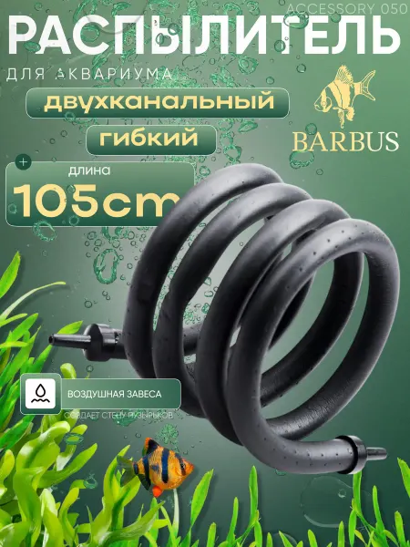 Barbus Гибкий распылитель для аквариума 105 см двухканальный