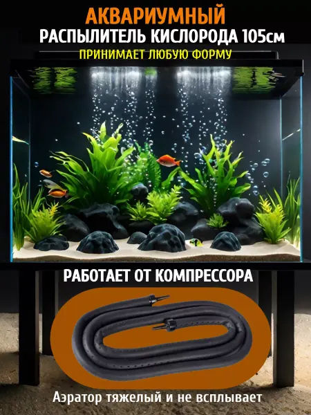 Zelaqua Распылитель для аквариума 105 см для рыбок и черепах