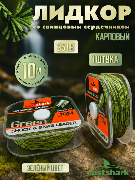 EASTSHARK Лидкор карповый с сердечником 10м 35lb