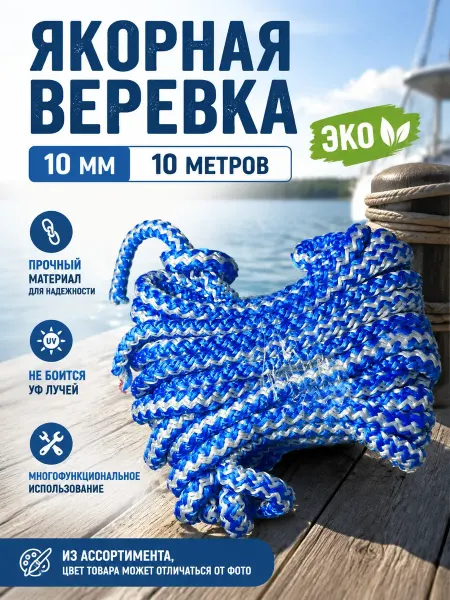 Осттекс Якорная веревка ( намотка ) 10мм шнур для якоря ЭКО