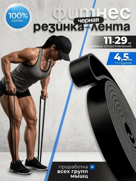 Фитнес резинка лента черная, от 11 до 29 кг