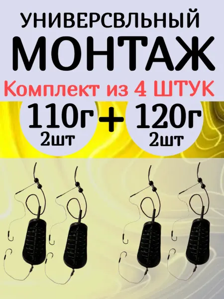 Монтаж для рыбалки 110г и 120г. Комплект 4шт