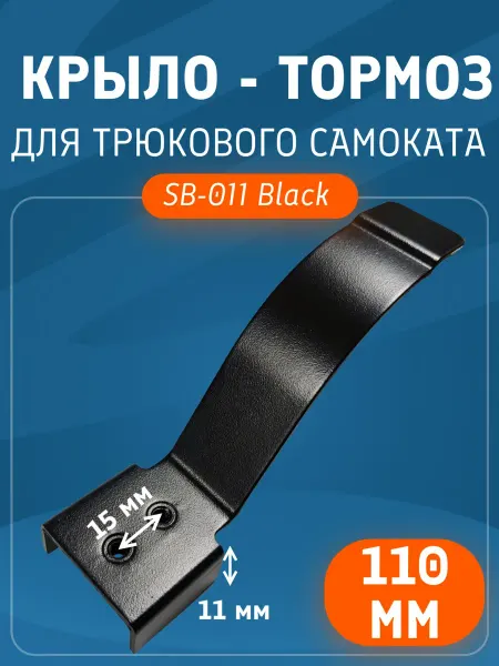 ZEVS Крыло тормоз для трюкового самоката SB-011 для 110мм, черный