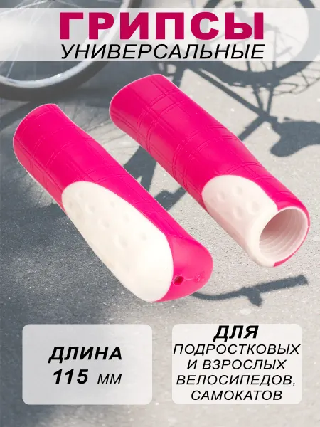 FAVORIT Грипсы для велосипеда, самоката 115мм розовые