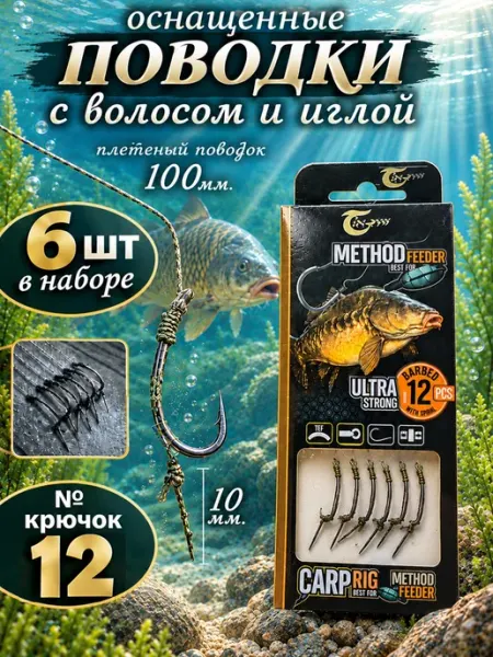 The Fishing Super Equipment's Готовый набор карповых поводоков с крючками 6 штук № 12