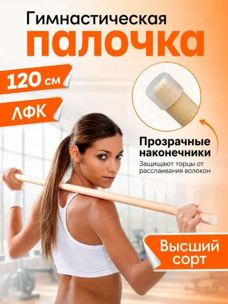 V.Home Гимнастическая палка деревянная тренажер для осанки ЛФК 120