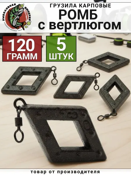 Рыболовная Империя Грузило Ромб с вертлюгом 120 грамм