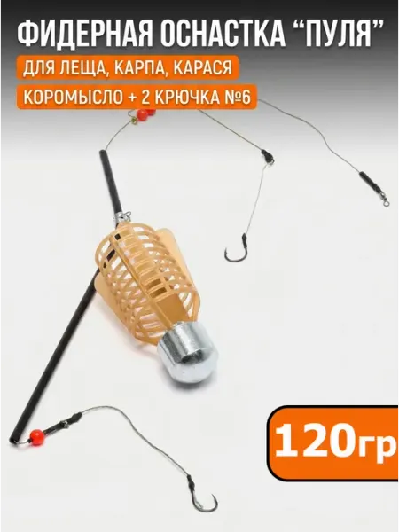 Кормушка рыболовная оснащенная "Пуля" 120 грамм