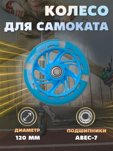 TBS Колесо для детского самоката LED 120мм