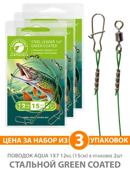 Aqua Поводок рыболовный стальной 1х7 12kg 15cm 3уп по 2шт