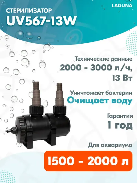 LAGUNA Стерилизатор UV567-13W для аквариума 1500 – 2000 л, 13 Вт