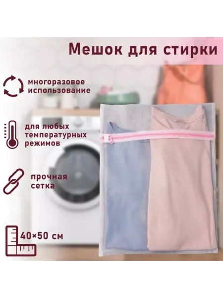 In Mother's Hands Мешок для стирки 40x50 см, мелкая сетка, белый, 2 шт