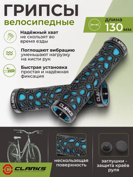 Clarks Грипсы на руль велосипеда CLO208 130 мм 3-231