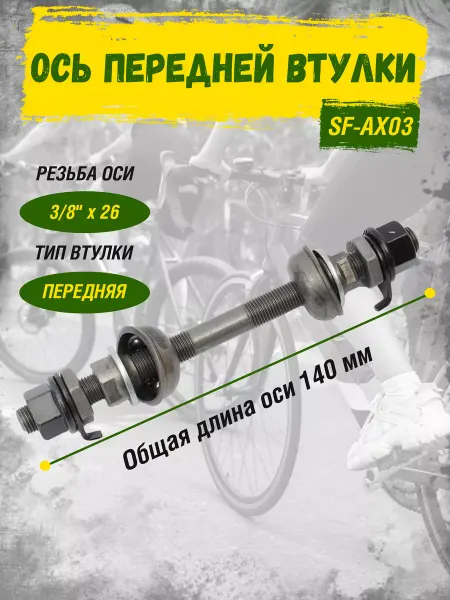 SHUNFENG Ось переднего колеса велосипеда 140 мм SF-AX03