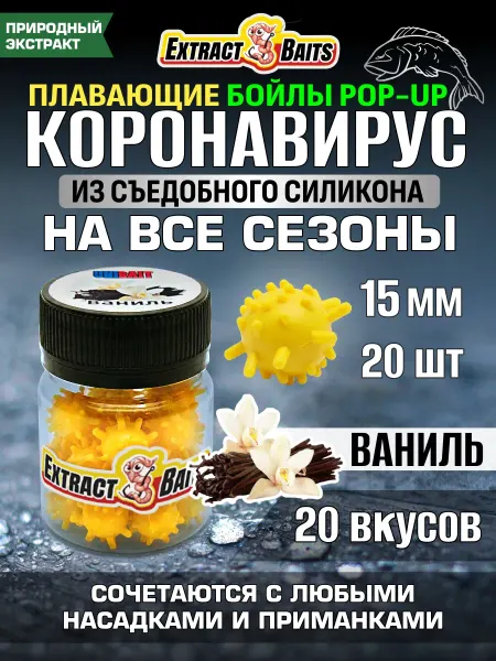 Рыбалка и Комфорт Бойлы для рыбалки Коронавирус поп ап 15 мм Ваниль