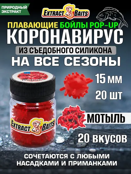 Рыбалка и Комфорт Бойлы для рыбалки Коронавирус поп ап 15 мм Мотыль