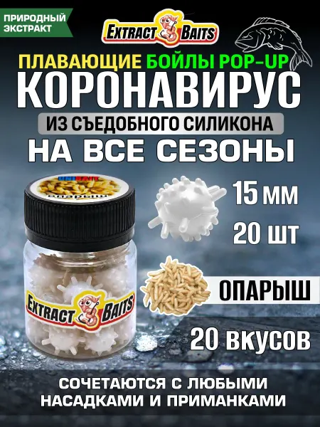 Рыбалка и Комфорт Бойлы для рыбалки Коронавирус поп ап 15 мм Опарыш