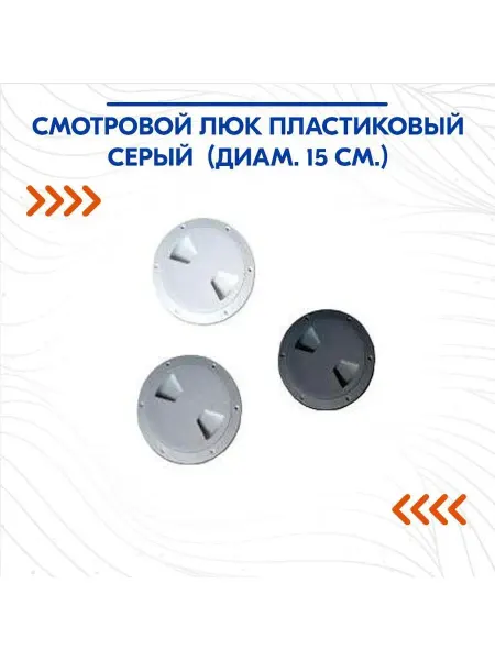 Нет бренда Смотровой люк пластиковый серый (диам. 15 см.)
