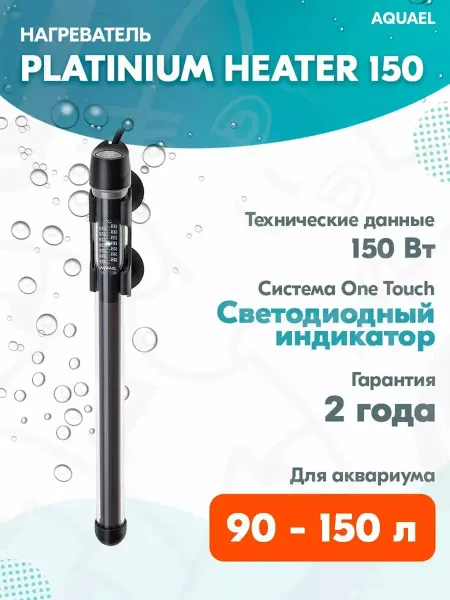 AQUAEL Нагреватель Platinium Heater 150 для аквариума 90 - 150 л