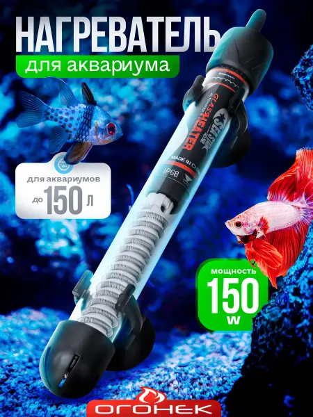 ОГОНЁК Нагреватель для аквариума 150л с терморегулятором 150Вт