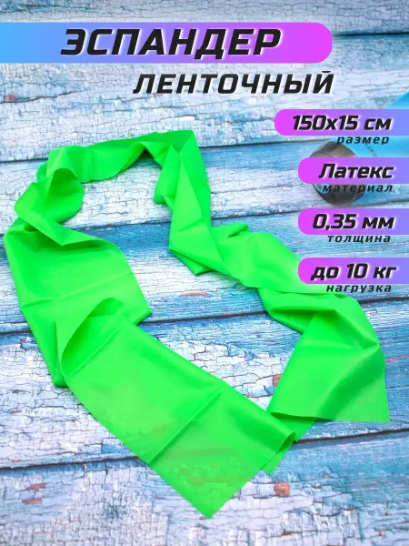 Силач'ОК Эластичная лента для фитнеса 150х15 см