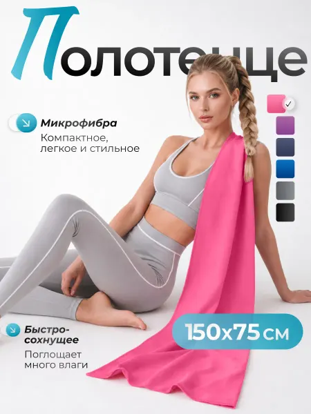 Relow Полотенце спортивное для бассейна из микрофибры 150х75 см