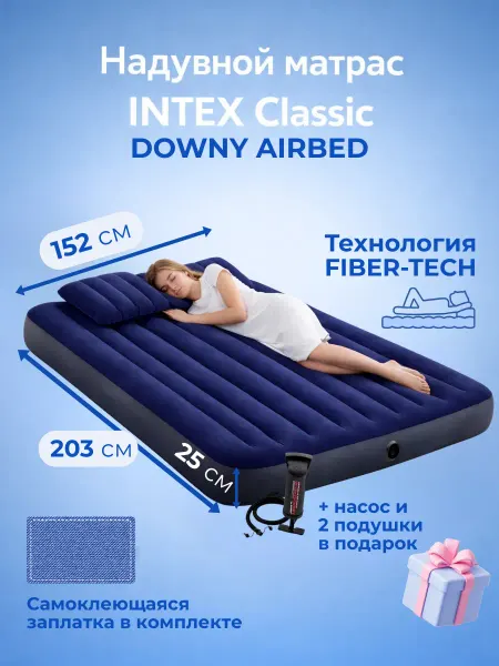 Intex Надувной матрас 152Х203Х25см надувная кровать двуспальная