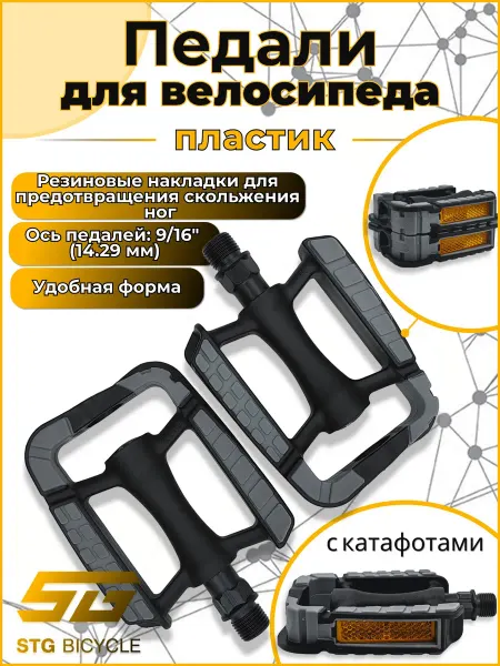 STG Педали 87х78х22 мм, пластик, 9 16" черный серый