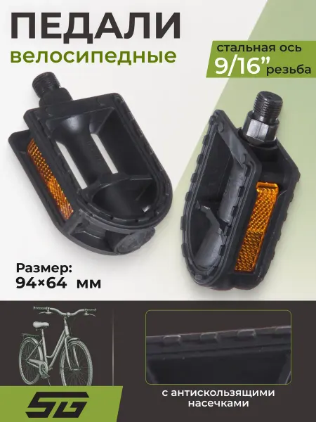 STG Педали на велосипед FP-619, ось 9 16'