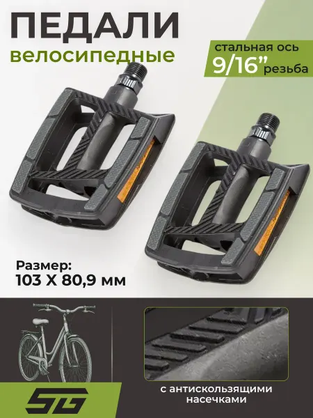 STG Педали на велосипед FP-872ZU 9 16" пластик