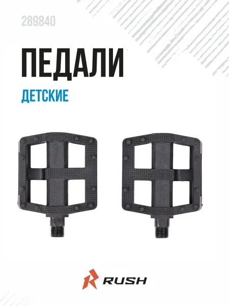 RUSH HOUR Педали для детского велосипеда пластик резьба 9 16" RUSH
