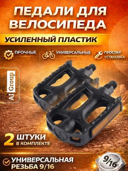 Педали велосипедные пластиковые с катафотами 9 16 дюйма пара