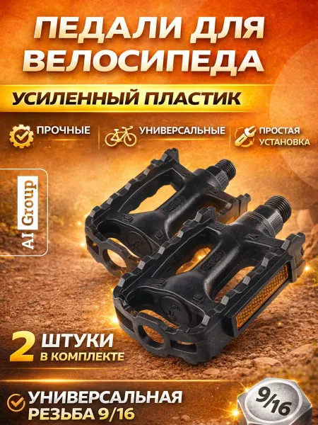 Педали велосипедные платформенные пластик с катафотами 9 16