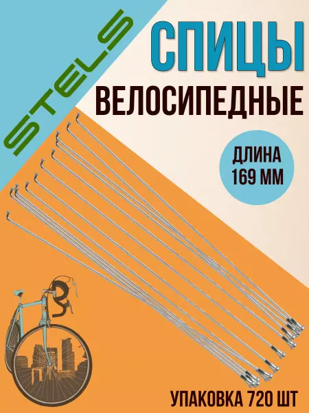 STELS Спица велосипедная с ниппелем 169 мм упаковка 720 шт