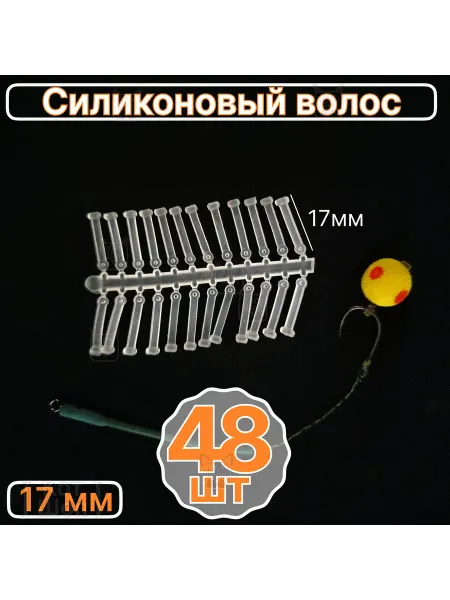 РыболовКотШоп Силиконовый волос 48 шт 17 мм для бойлов на карповый крючок